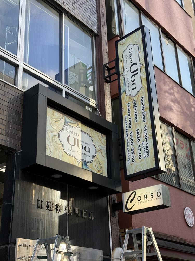 駅チカ、神保町徒歩1分※店舗表