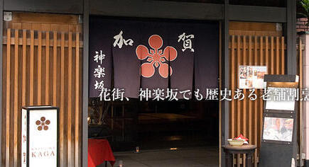 割烹　加賀の詳細画像8