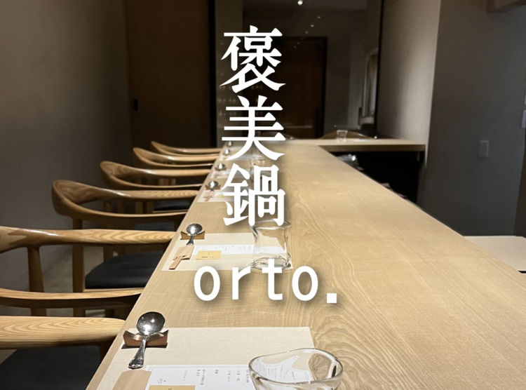 褒美鍋orto.の詳細画像1