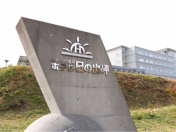 オホーツク温泉"ホテル日の出岬"