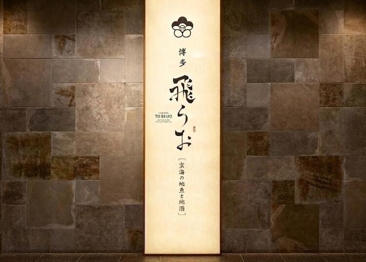 高級鮮魚と地酒が自慢の「飛うお」