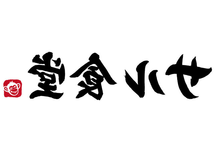 裏・サル食堂の詳細画像1