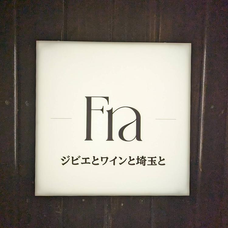 ゲストと生産者の"間"の存在がFraです