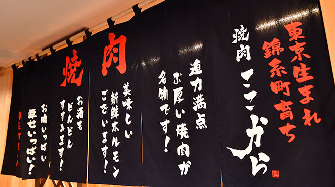 “焼肉も、人生も、ここから！