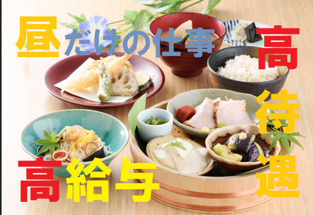 昼のみ営業　福利厚生が充実！