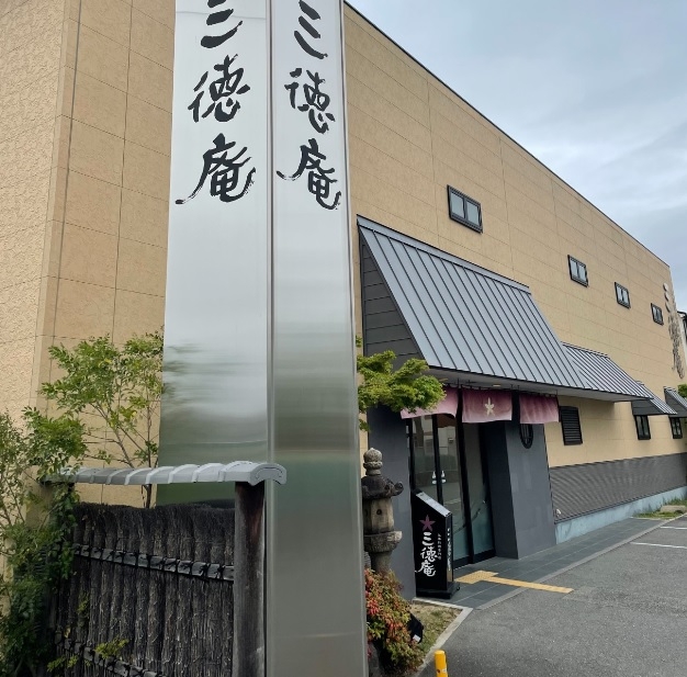 三徳庵のお店入口♪