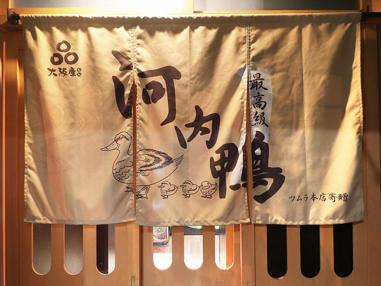 ツムラ本店の河内鴨のみを使用