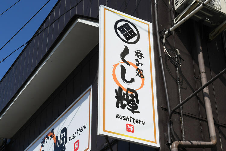 地元で愛される焼鳥酒場♪未経験OK◎