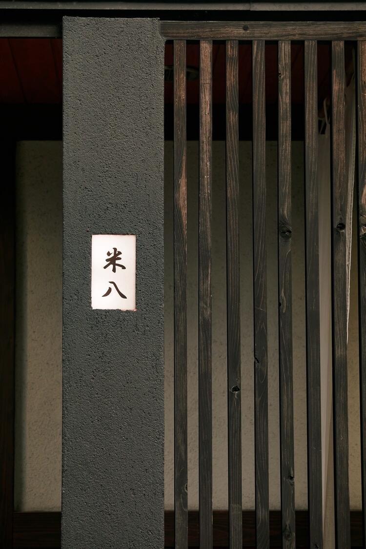 『鮨処 つく田』松尾雄二が監修