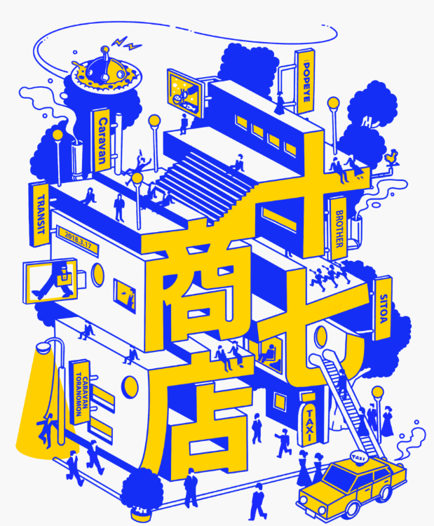 『十七商店』の一員になりませんか？