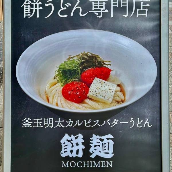 品川 餅麺（もちめん）の詳細画像7