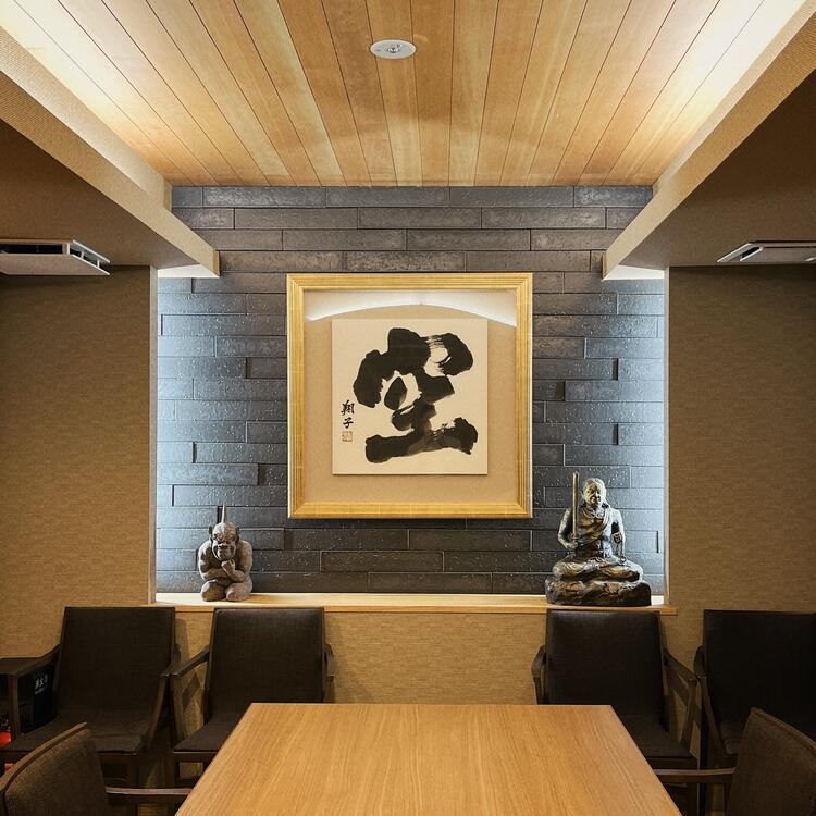 有名書家の書が映える空間