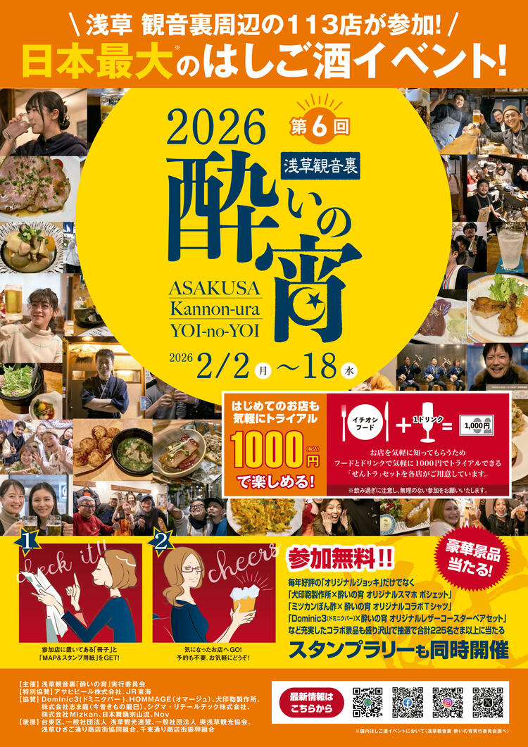 酔いの宵　2026年もやります！