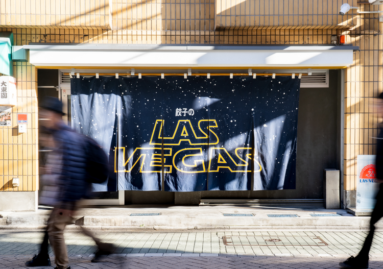 餃子のラスベガス　北千住店の詳細画像4