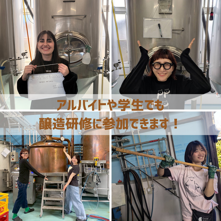 アルバイト発案の醸造も！