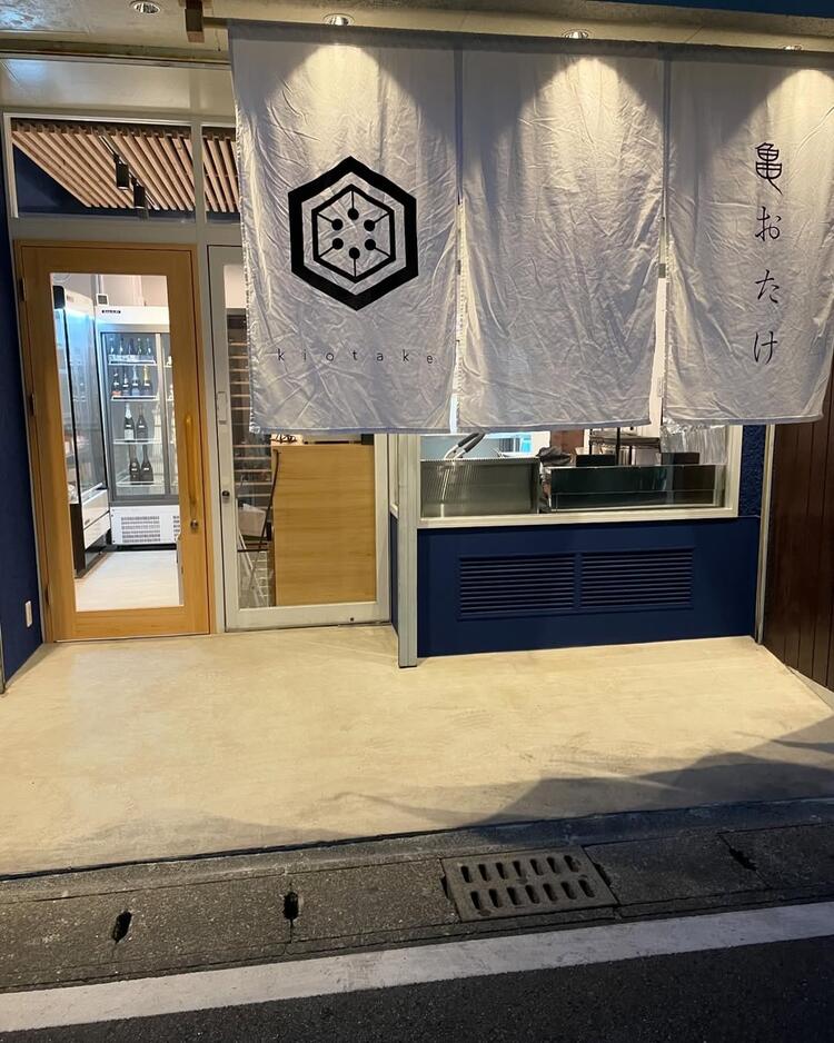 和出汁唐揚げ 亀おたけの詳細画像2