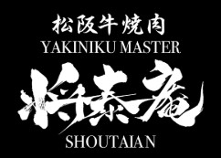 松阪牛専門焼肉 将泰庵　～Yakiniku Master Shoutaian～