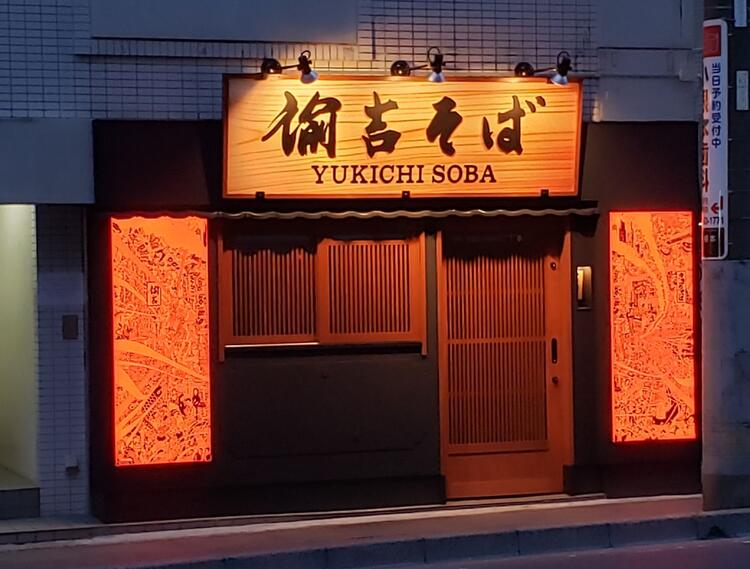 諭吉そばの詳細画像1