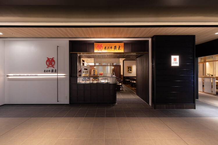 東京駅構内の米沢牛レストラン