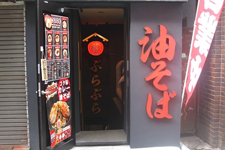 油そばのNewスタンダードを目指して…