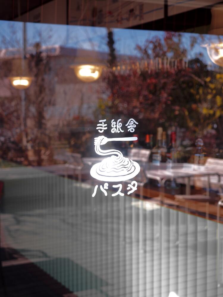 手紙舎 パスタの詳細画像6