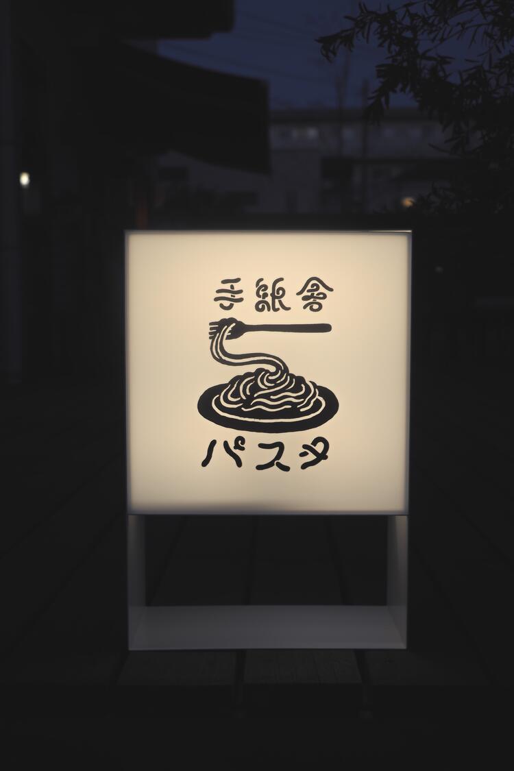 手紙舎 パスタの詳細画像3