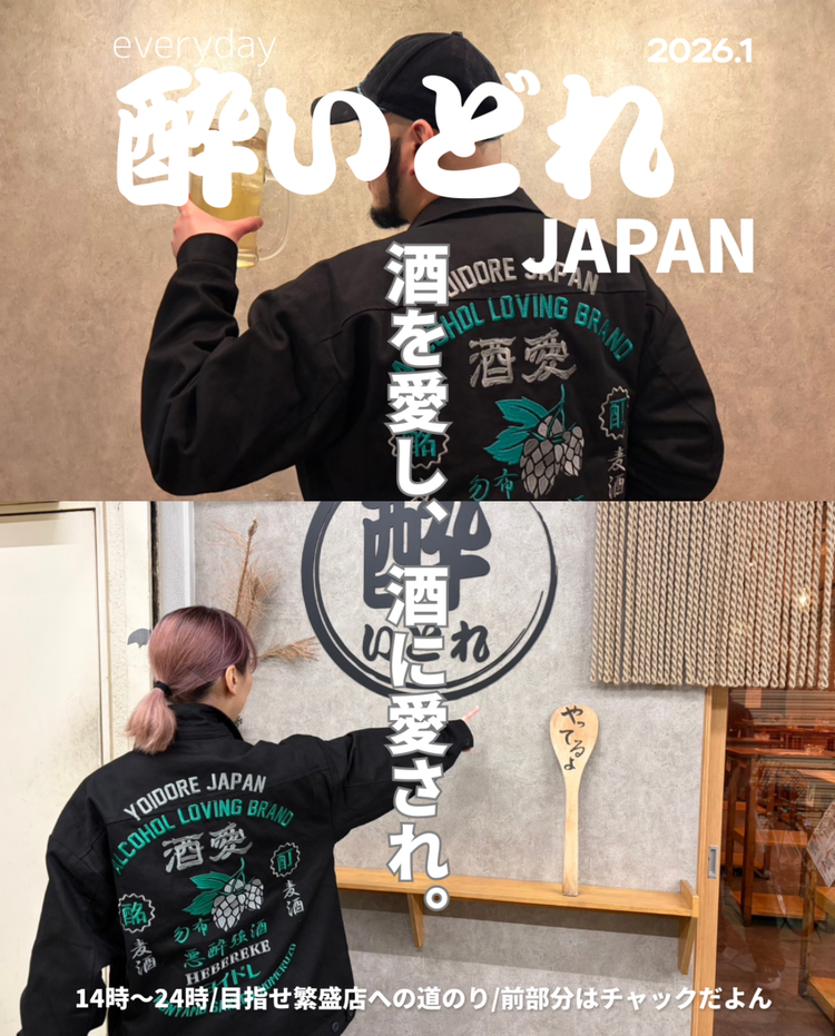 酔いどれブランドを広めています。