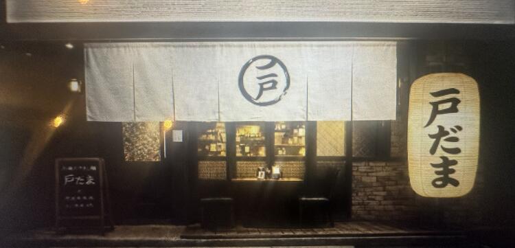 小粋なアテと酒　戸だまの詳細画像1