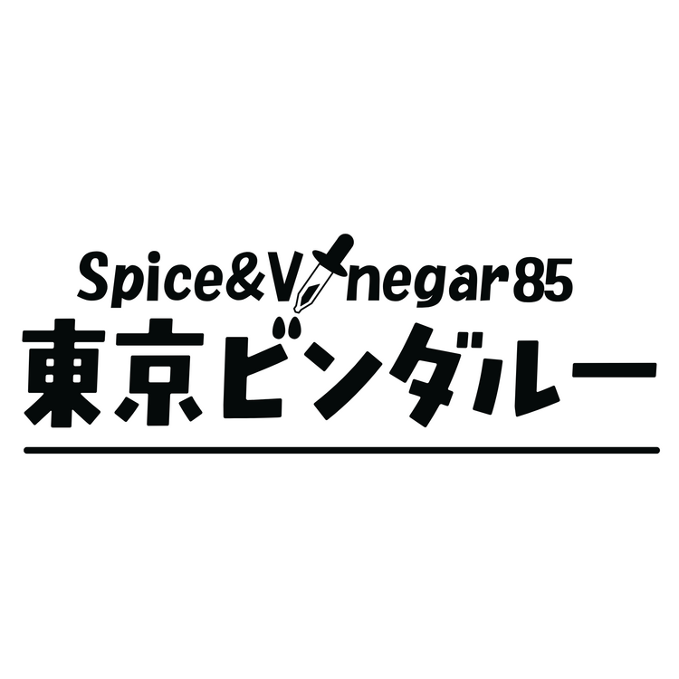 Spice&Vinegar85 東京ビンダルーの詳細画像1