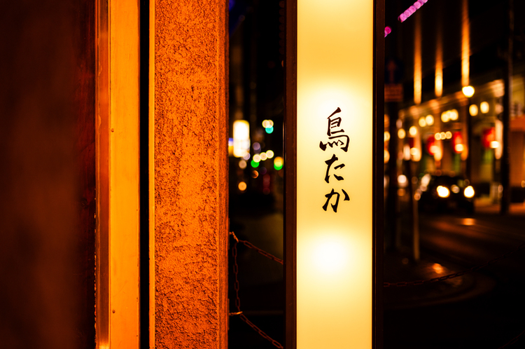 人気焼鳥ブランドの姉妹店※既存店写真