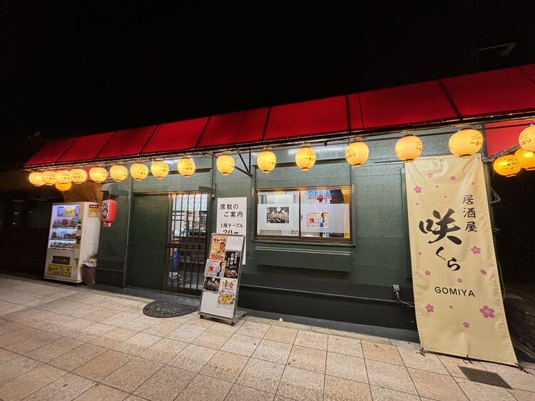 居酒屋　咲くらの詳細画像5