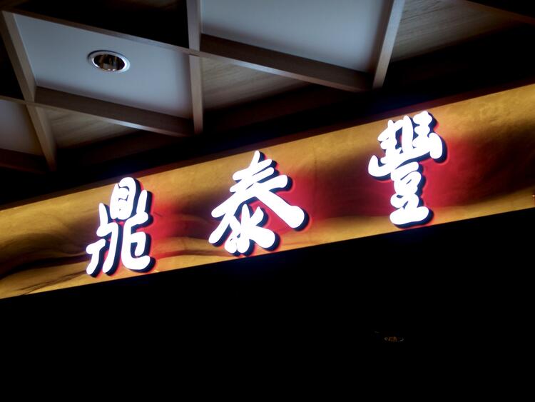 台湾点心料理の名店　「鼎泰豊」