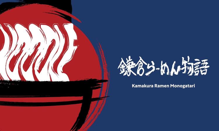鎌倉らーめん物語の詳細画像1