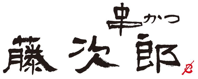 串かつ藤次郎の詳細画像1