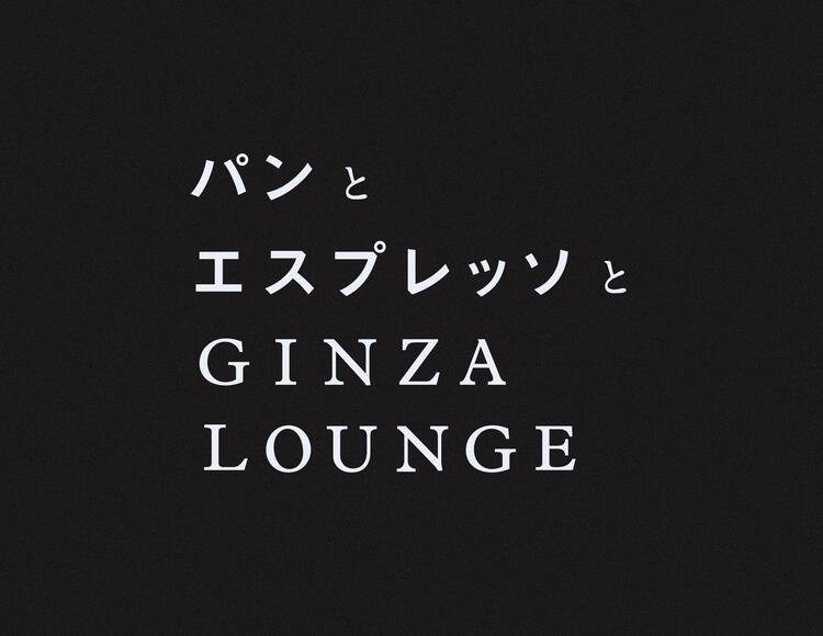 パンとエスプレッソとGINZA LOUNGEの詳細画像3