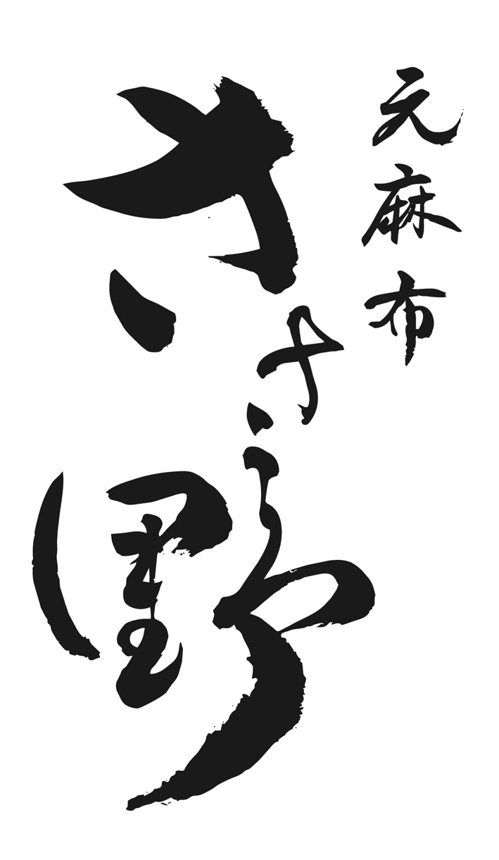 元麻布 ささ野の詳細画像2