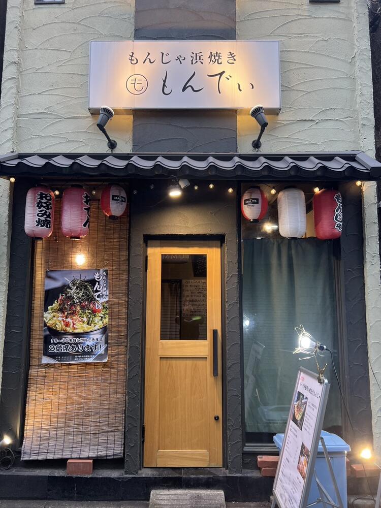 もんじゃ　浜焼き　もんでぃの詳細画像2