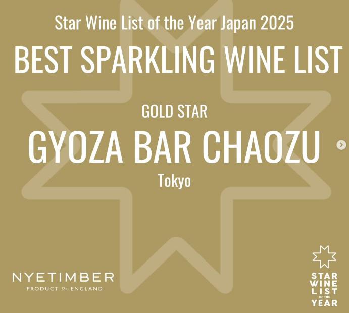 スターワインリスト2025 日本１位受賞