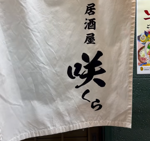 居酒屋　咲くらの詳細画像8