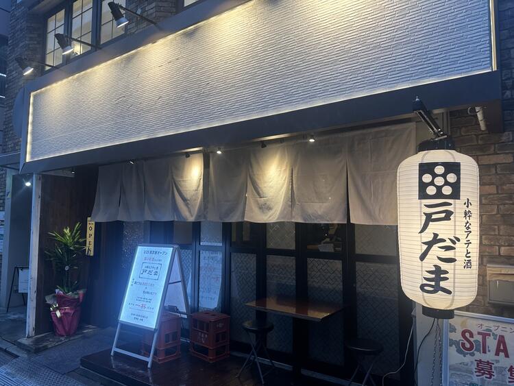 小粋なアテと酒　戸だまの詳細画像1