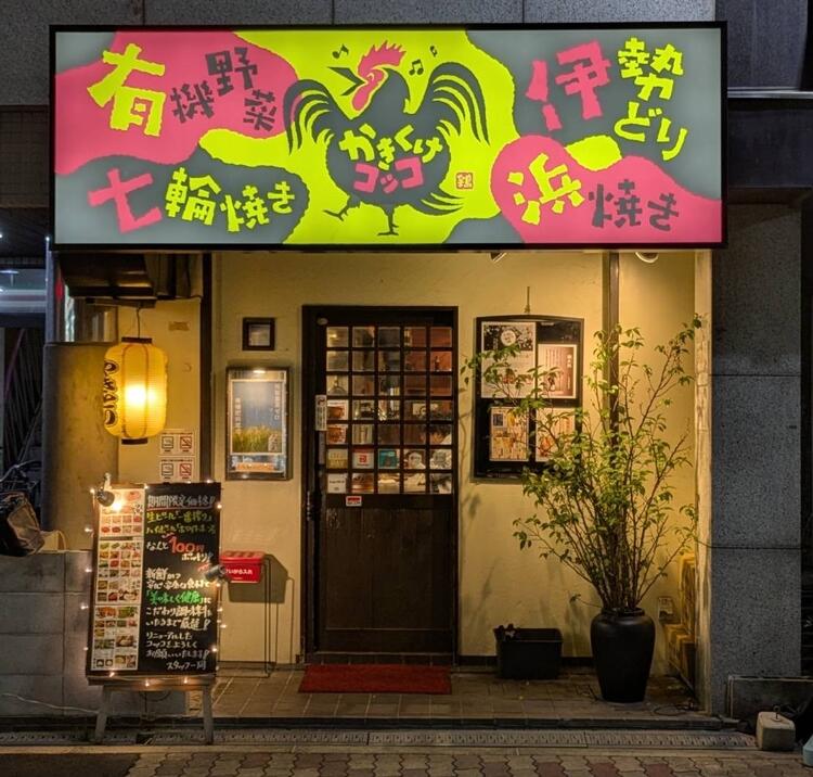 七輪焼き鳥 かきくけコッコの詳細画像1