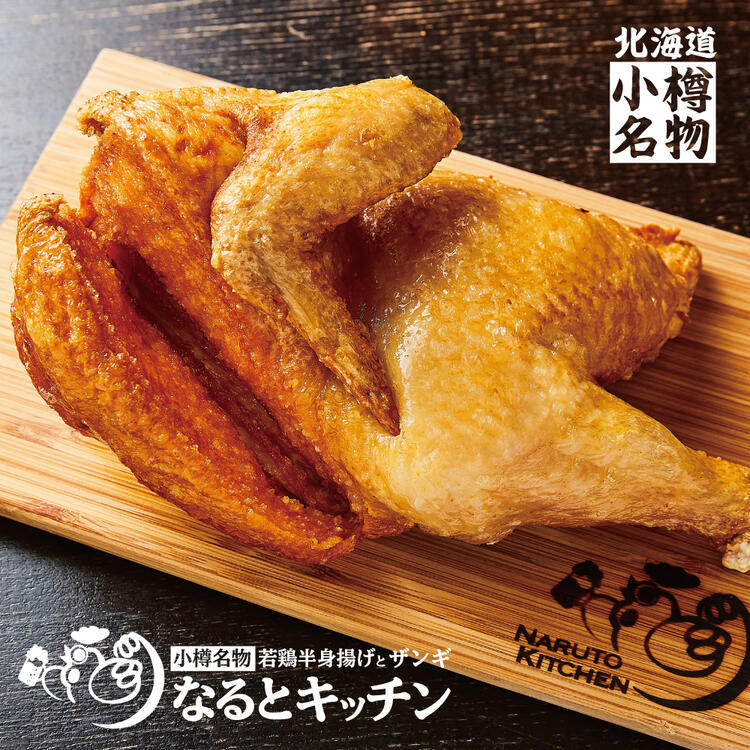 小樽名物「若鷄半身揚げ」なまら旨い🎵