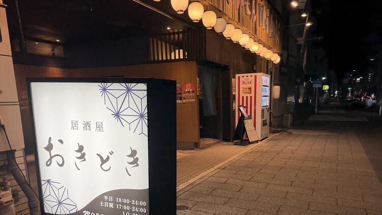 居酒屋おきどき吹上店の詳細画像3