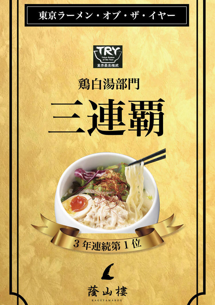 受賞歴のあるらーめんが自慢★