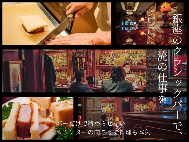 銀座の名門オーセンティックバー