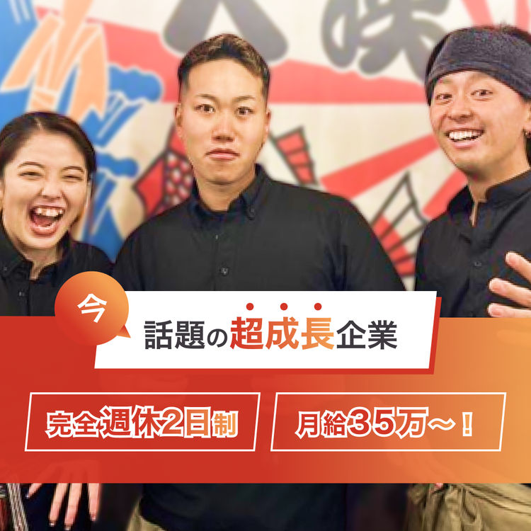 業界高水準の待遇でお迎えいたします！