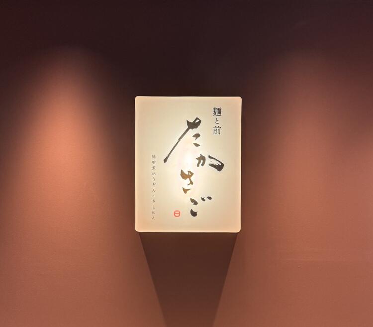 味噌煮込みうどんの専門店※姉妹店画像