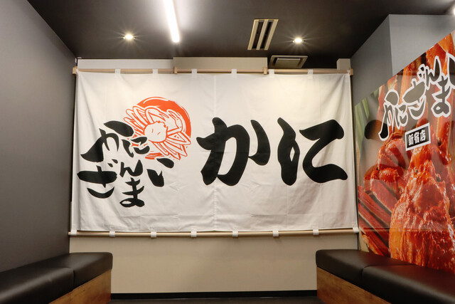 かにざんまい 銀座店の詳細画像3