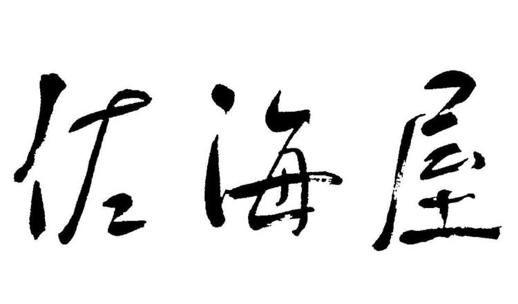 展開予定ブランドの「佐海屋」