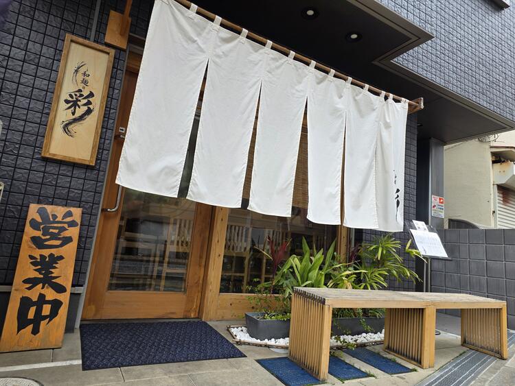 和麺 彩の詳細画像1